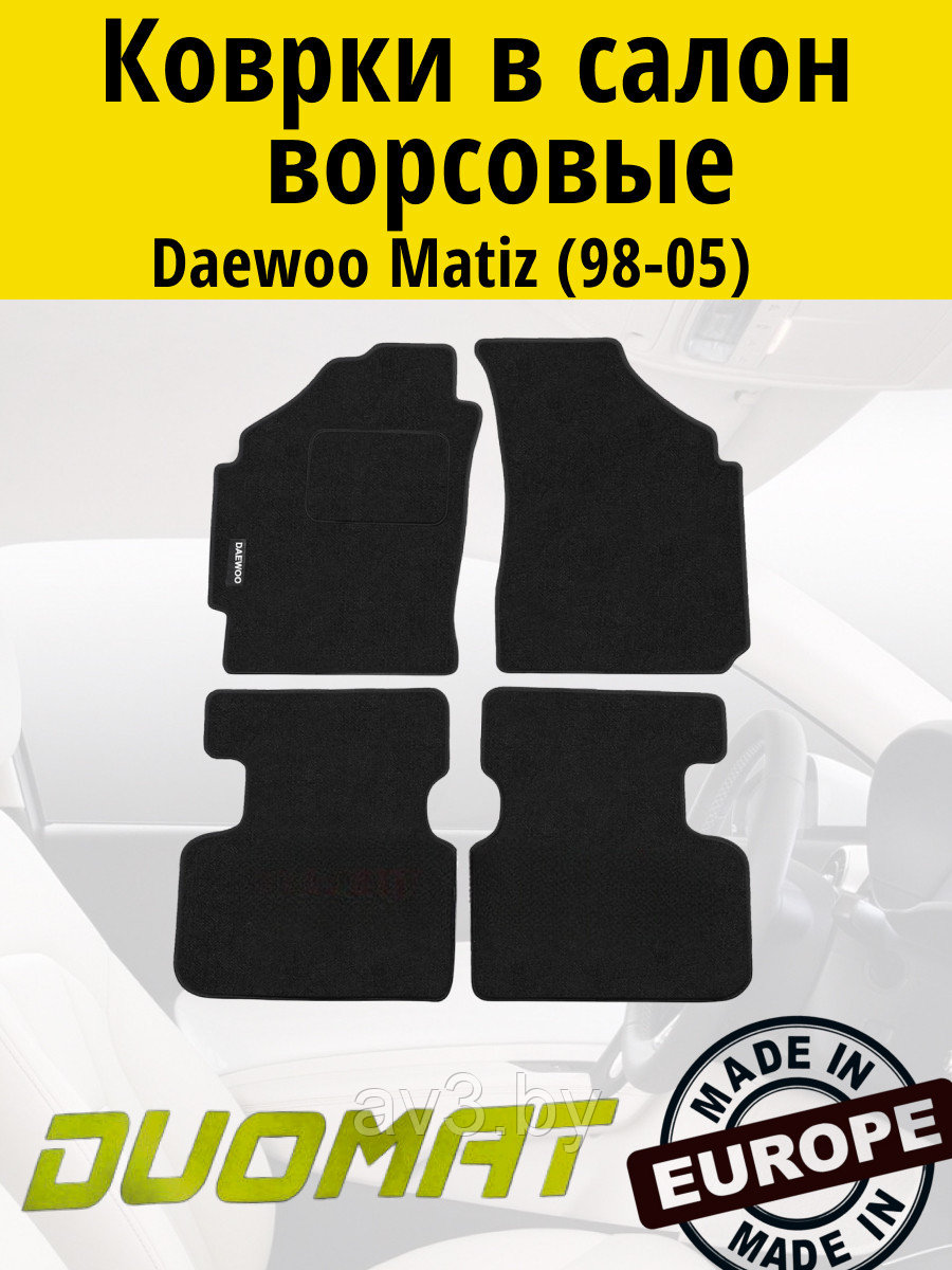 Коврики ВОРСОВЫЕ в салон Daewoo Matiz 1998-2005 Черный (Duomat)
