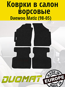 Коврики ВОРСОВЫЕ в салон Daewoo Matiz 1998-2005 Черный (Duomat)