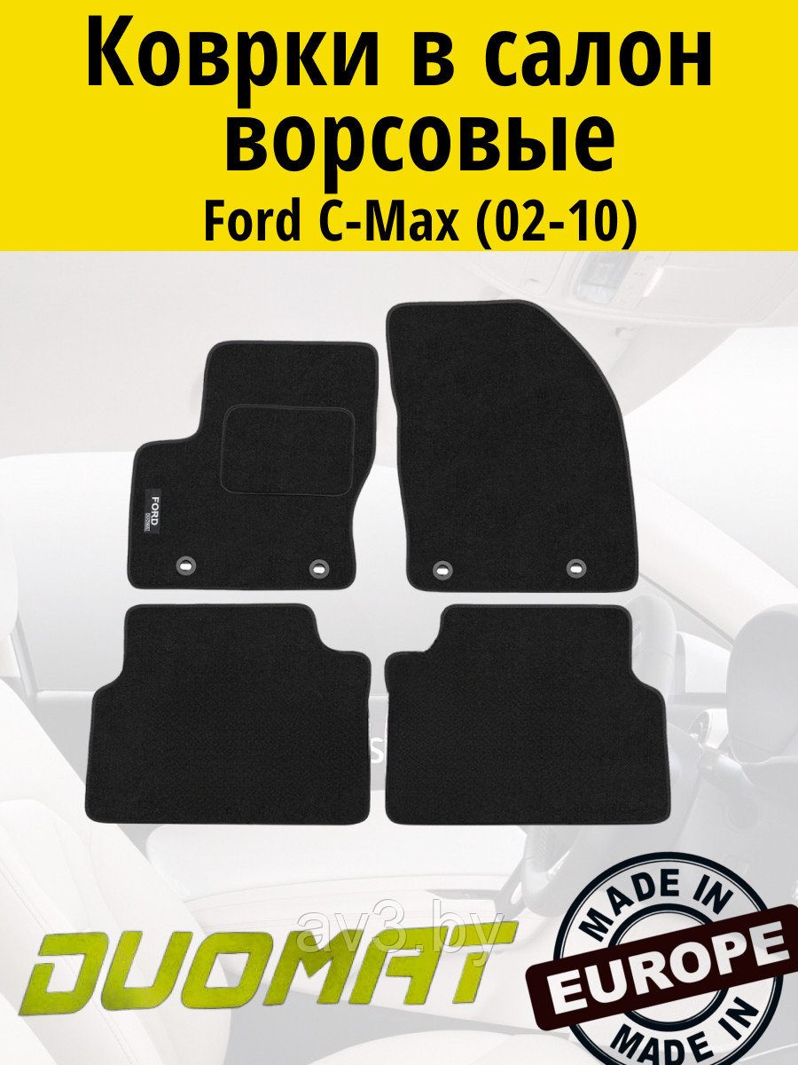 Коврики ВОРСОВЫЕ в салон Ford C-Max 2002-2010 Черный (Duomat)