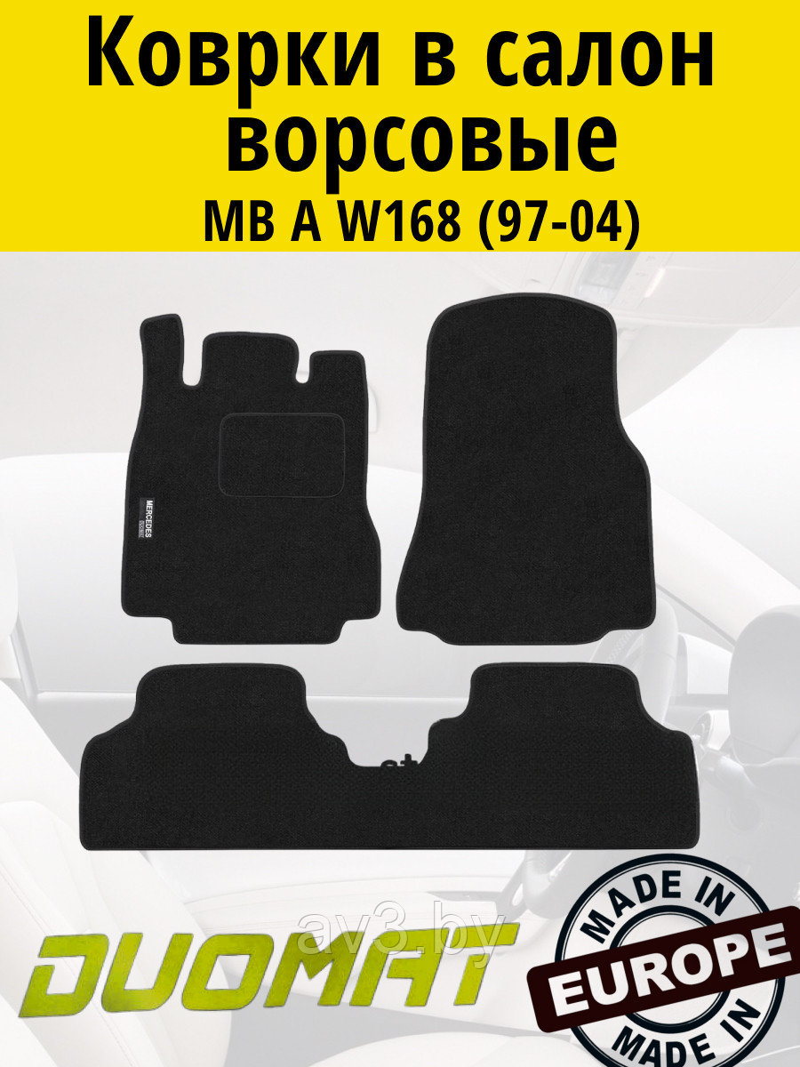 Коврики ВОРСОВЫЕ в салон Mercedes A W168 1997-2004 Черный (Duomat)