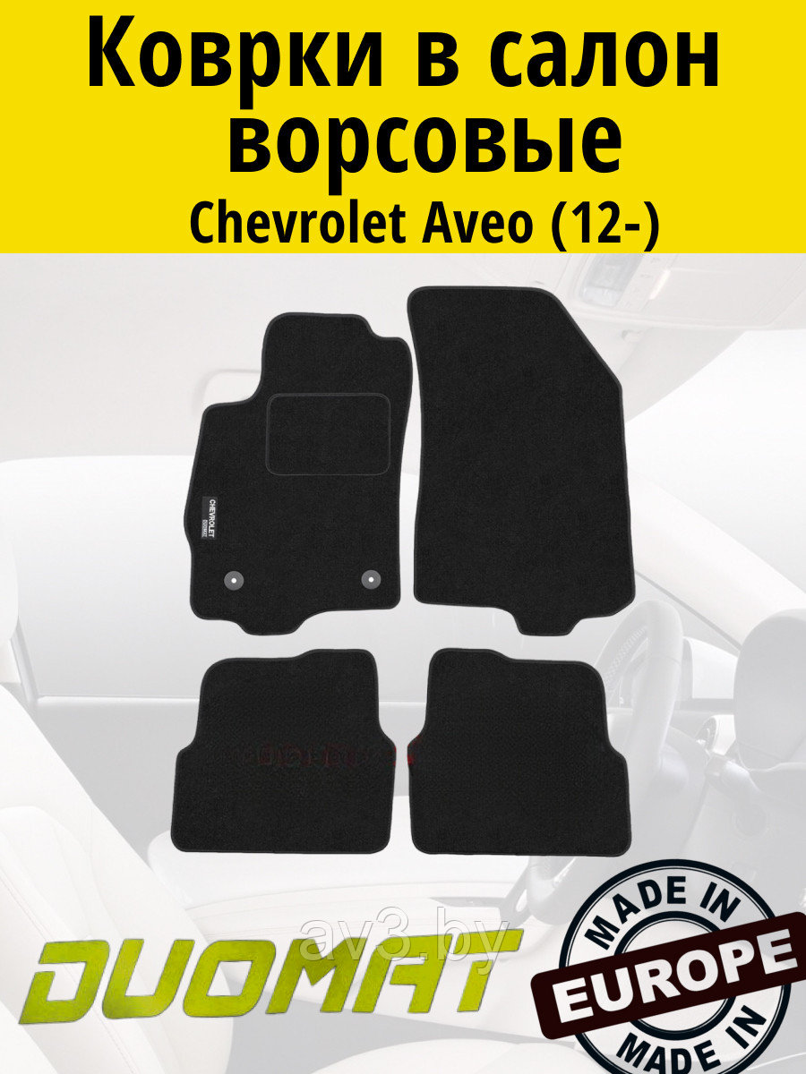 Коврики ВОРСОВЫЕ в салон Chevrolet Aveo 2012- Черный (Duomat)