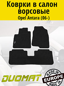 Коврики ВОРСОВЫЕ в салон Opel Antara 2006- Черный (Duomat)