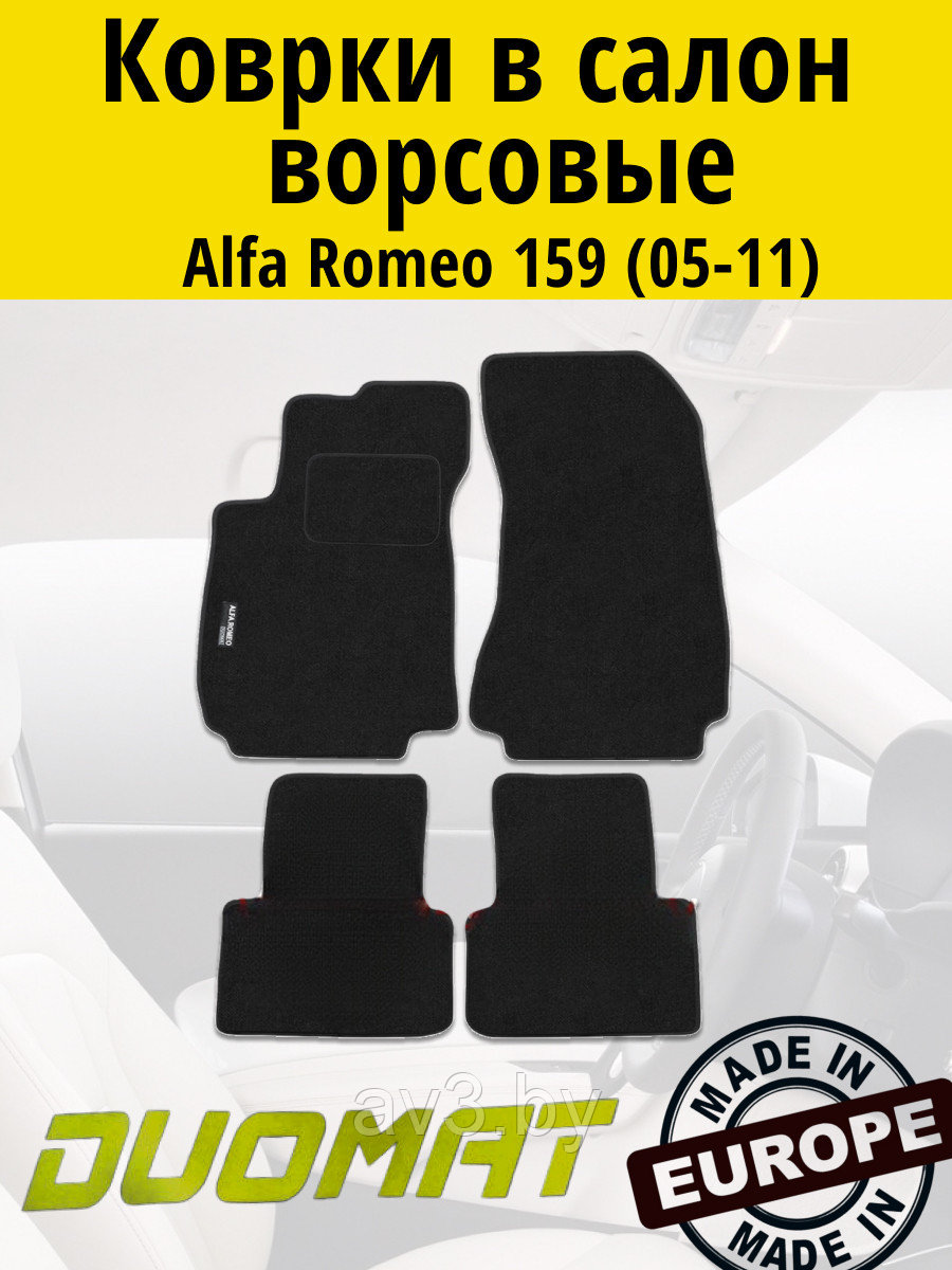 Коврики ВОРСОВЫЕ в салон Alfa Romeo 159 2005-2011 Черный (Duomat)