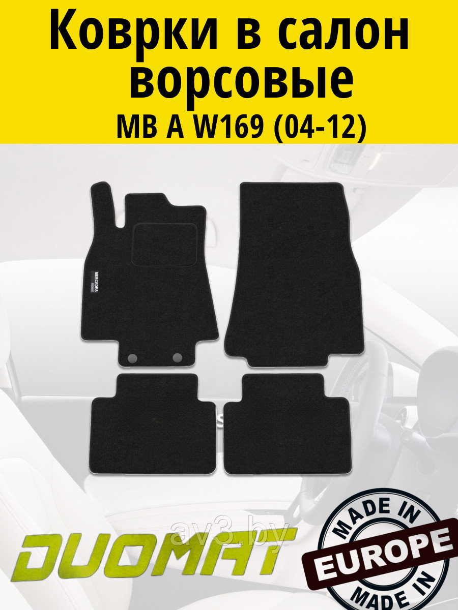 Коврики ВОРСОВЫЕ в салон Mercedes A W169 2004-2012 Черный (Duomat)