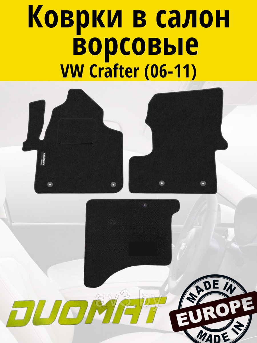 Коврики ВОРСОВЫЕ в салон Volkswagen Crafter 2006-2011 Черный (Duomat)