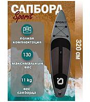Надувной Сапборд Sporit gray 320 2037640215554