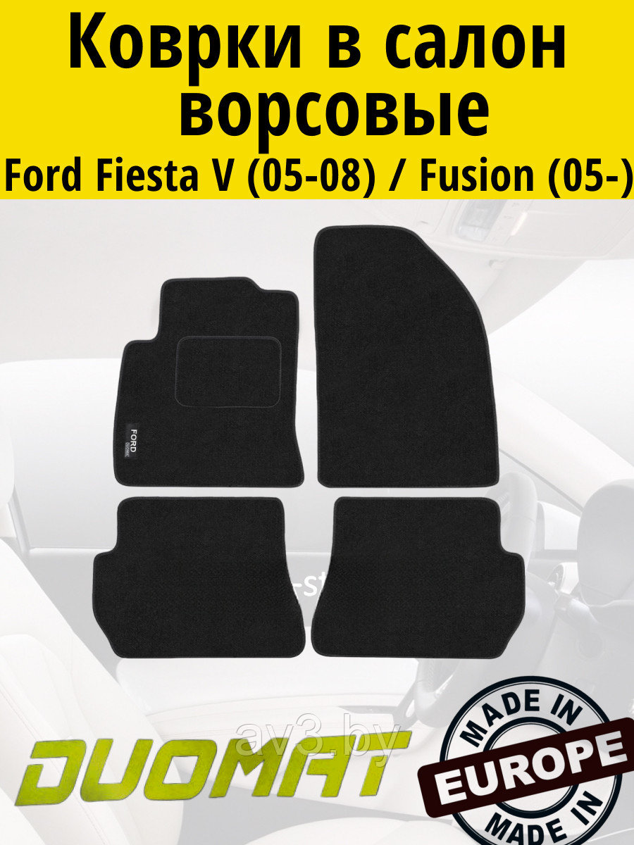 Коврики ВОРСОВЫЕ в салон Ford Fiesta 5 2005-2009 Черный / Fusion 2005- после рестайлинга (Duomat)