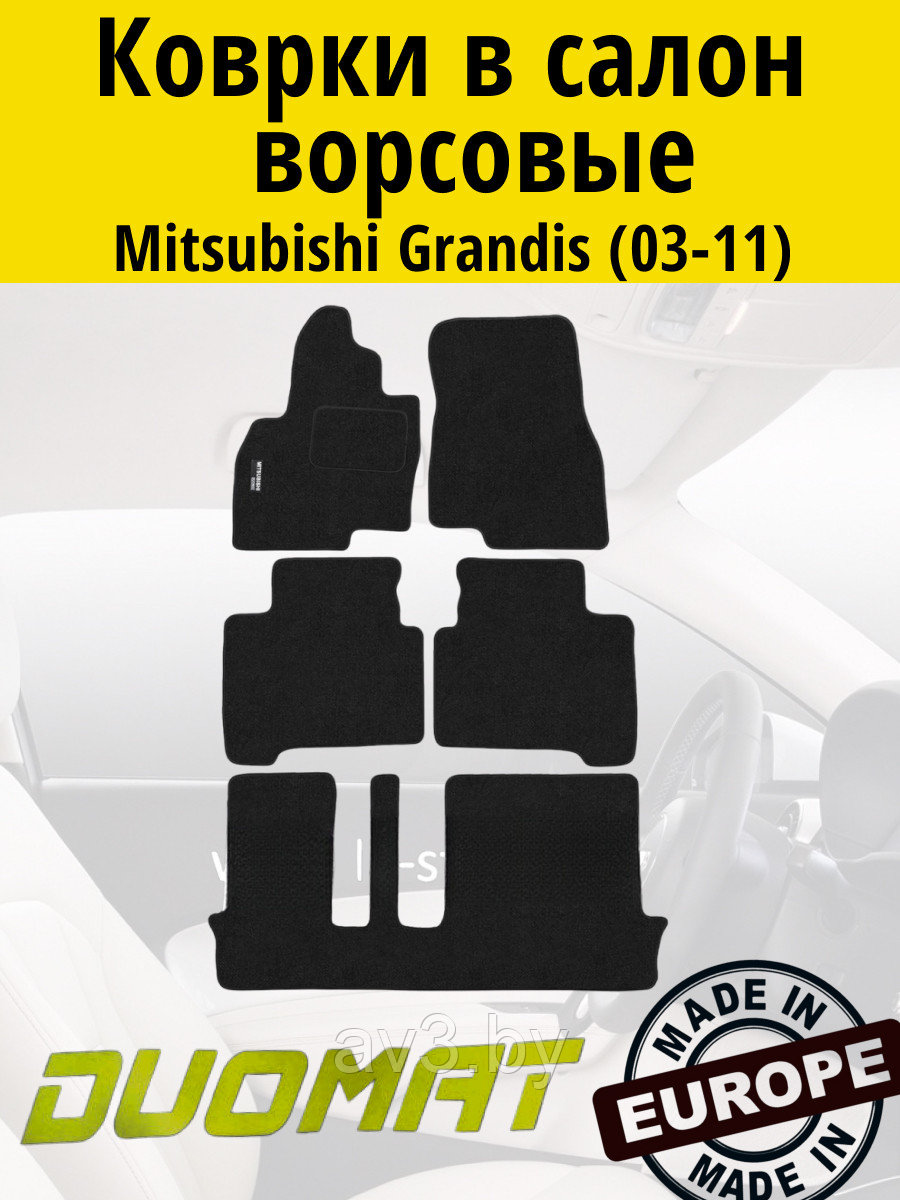 Коврики ВОРСОВЫЕ в салон Mitsubishi Grandis 2003-2011 Черный (Duomat)