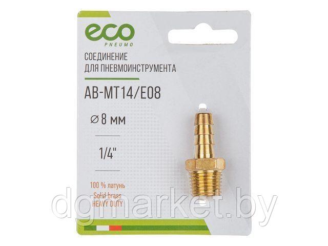 Соединение нар. резьба 1/4" х елочка 8 мм (латунь) ECO