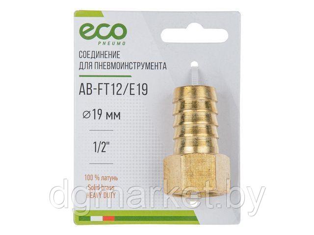 Соединение внутр. резьба 1/2" х елочка 19 мм (латунь) ECO