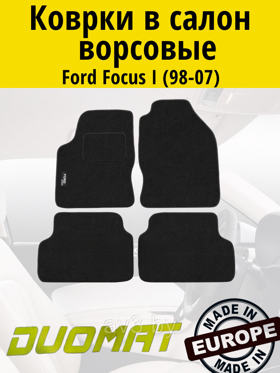 Коврики ВОРСОВЫЕ в салон Ford Focus 1 1998-2007 Черный (Duomat)