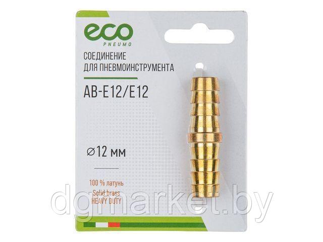 Соединение елочка 12 мм двухсторонняя (латунь) ECO