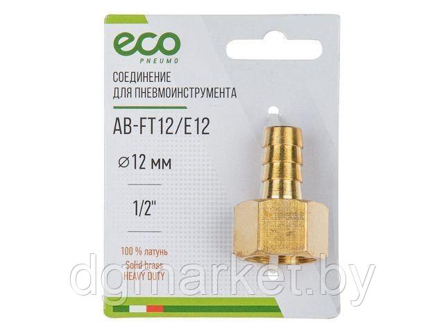 Соединение внутр. резьба 1/2" х елочка 12 мм (латунь) ECO