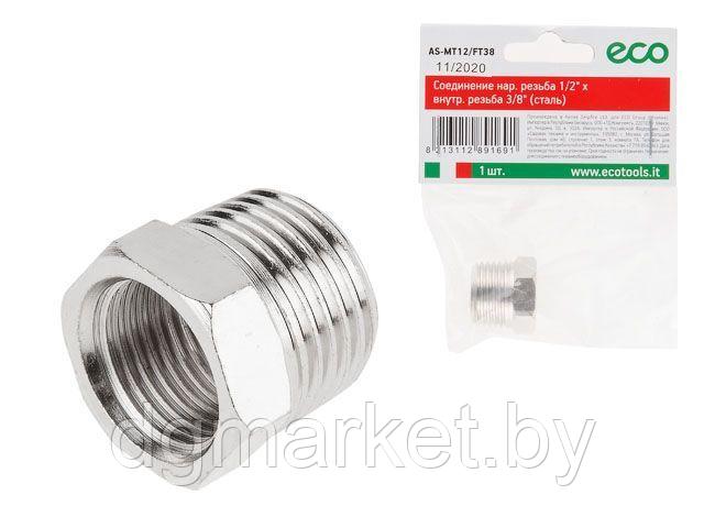 Соединение нар. резьба 1/2" х внутр. резьба 3/8" (сталь) ECO