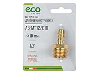 Соединение нар. резьба 1/2" х елочка 10 мм (латунь) ECO