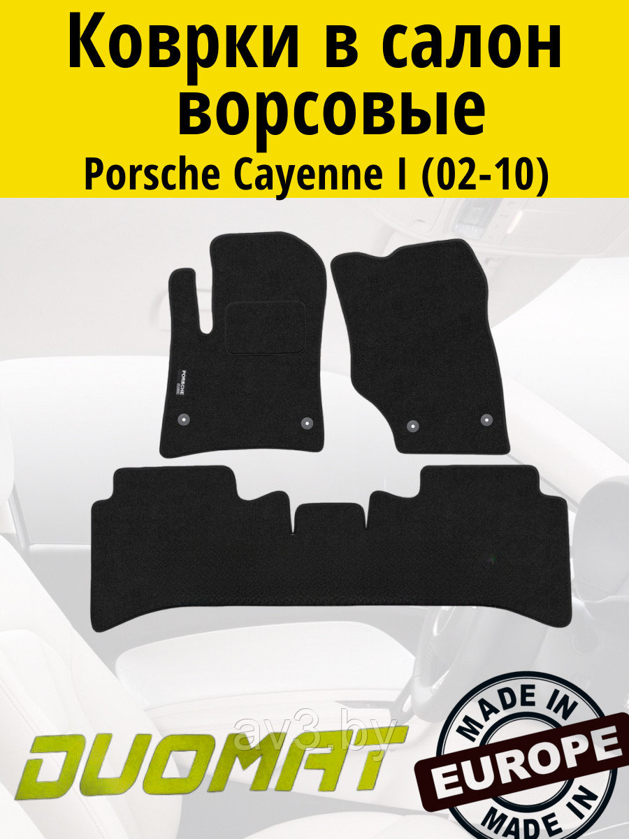Коврики ВОРСОВЫЕ в салон Porsche Cayenne 1 2002-2010 Черный (Duomat)