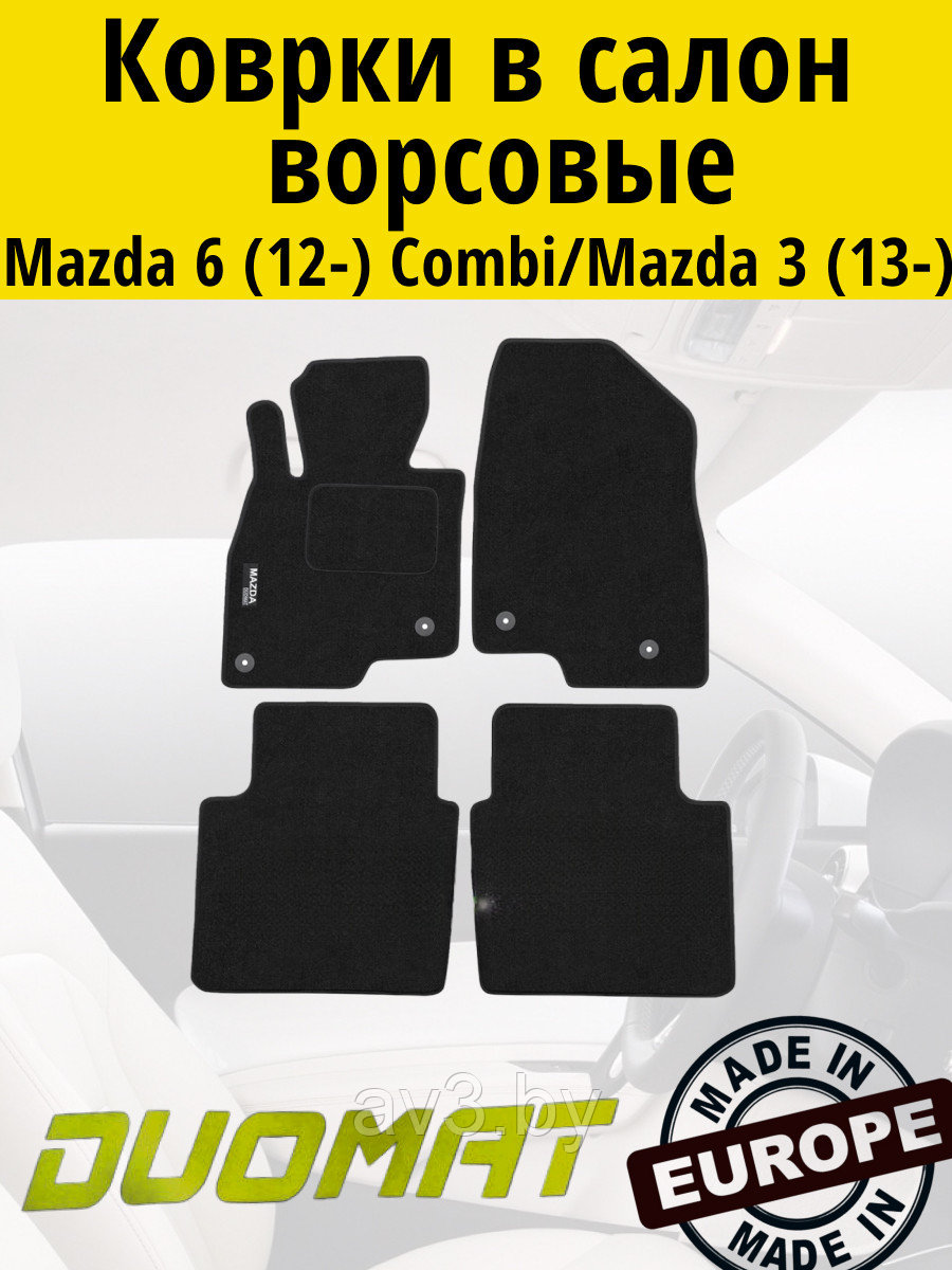 Коврики ВОРСОВЫЕ в салон Mazda 6 3 2012- Combi / Mazda 3 3 2013- Черный (Duomat)