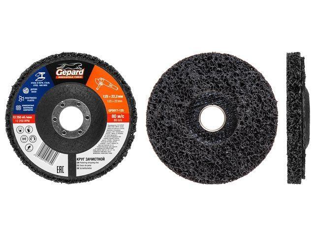 Круг зачистной 125х22мм для мягкой очистки GEPARD (обдирочный, коралловый, полимерный)