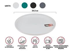 Тарелка десертная керамическая, 20.5 см, серия ASIAN, белая, PERFECTO LINEA