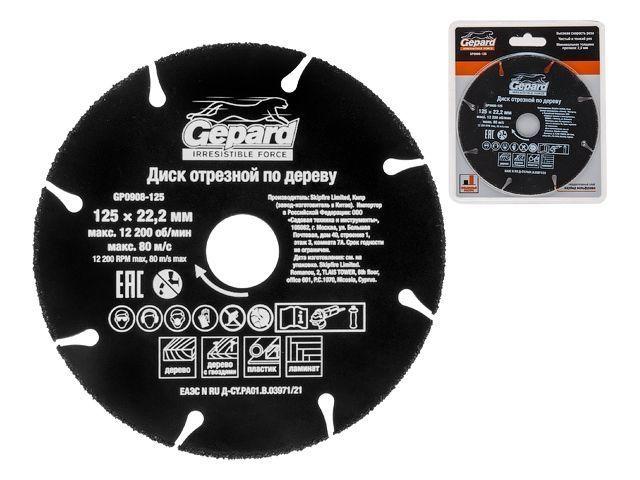 Диск отрезной 125x22.2 мм по дереву GEPARD (ламинату, дереву с гвоздями, для УШМ, пильный, карбид вольфрама)