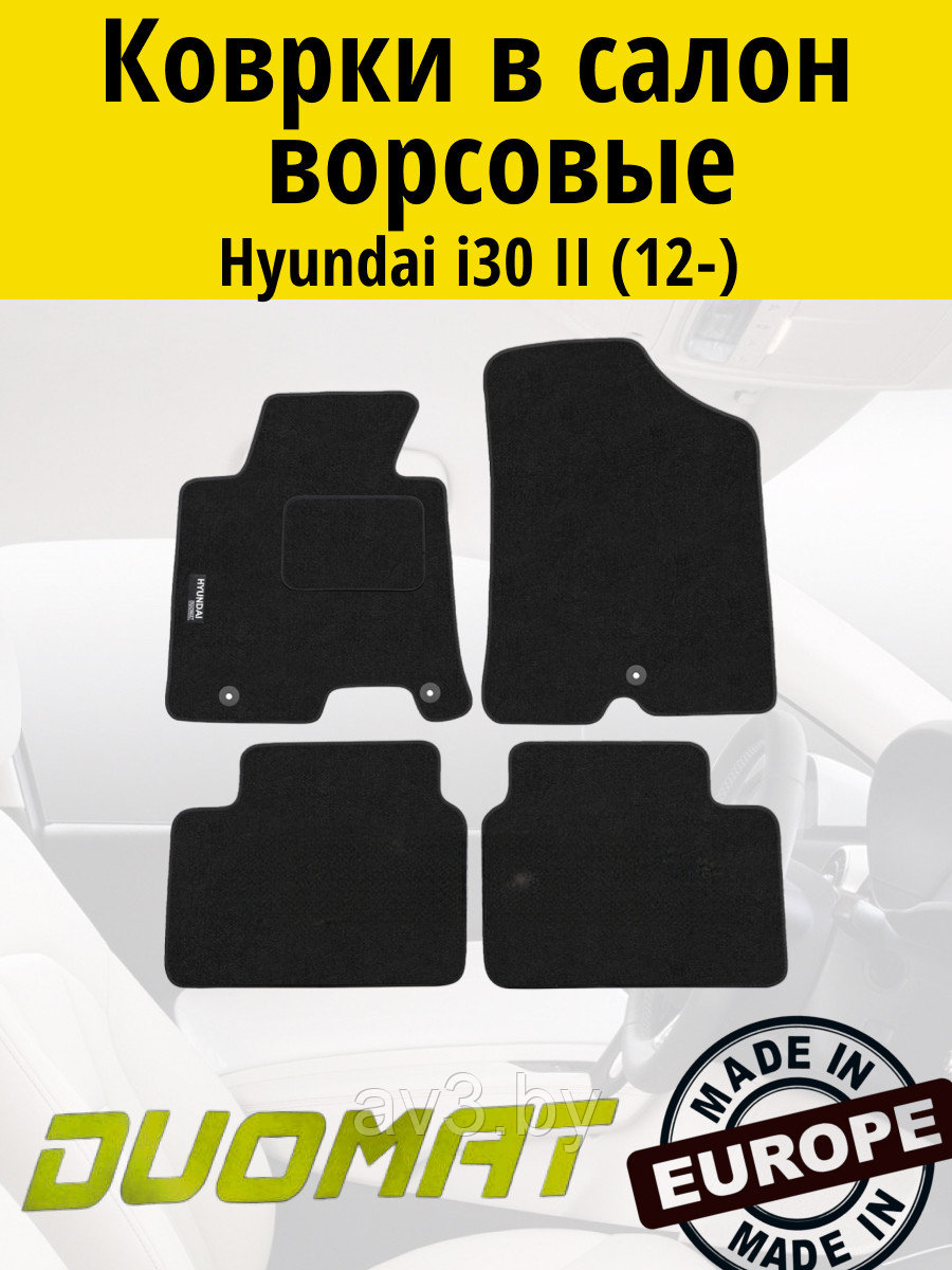 Коврики ВОРСОВЫЕ в салон Hyundai i30 2 2012- Черный (Duomat)