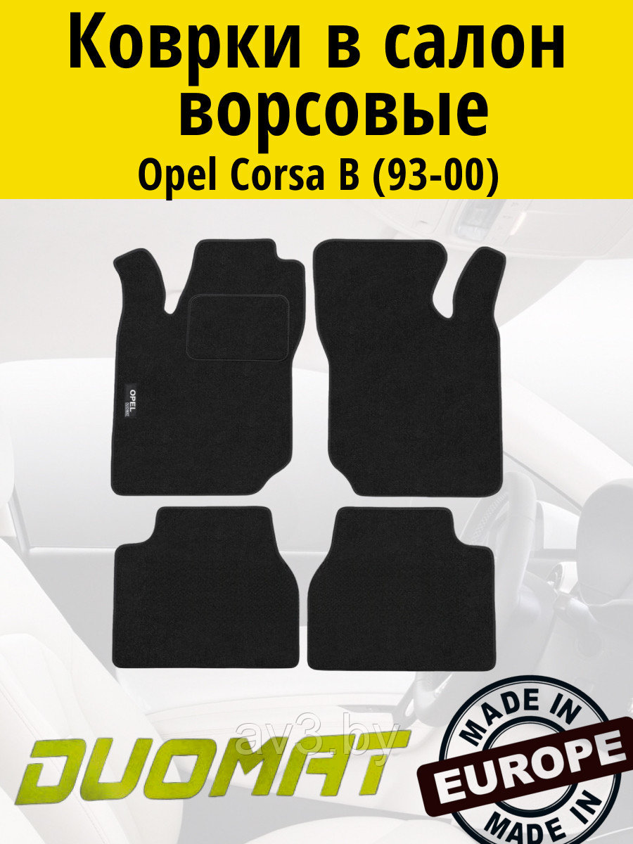 Коврики ВОРСОВЫЕ в салон Opel Corsa B 1993-2000 Черный (Duomat)
