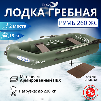 Лодка гребная Румб 260 ЖС