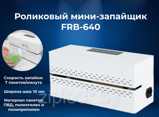 Новинка! Роликовый мини-запайщик FRB-640