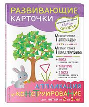 2+ Аппликация и конструирование для детей от 2 до 3 лет (+ развивающие карточки)