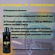 GP BASIC - Паста для полировки стекла | Schildex | 250мл, фото 6