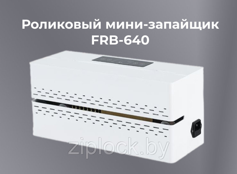 Роликовый мини-запайщик горизонтальный FRB-640