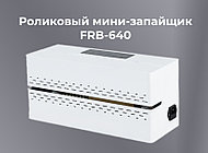 Роликовый мини-запайщик горизонтальный FRB-640