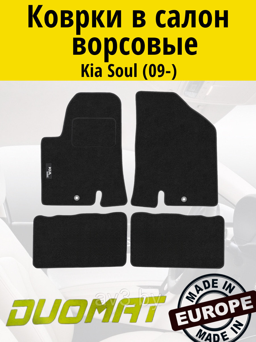 Коврики ВОРСОВЫЕ в салон Kia Soul 2009- Черный (Duomat)
