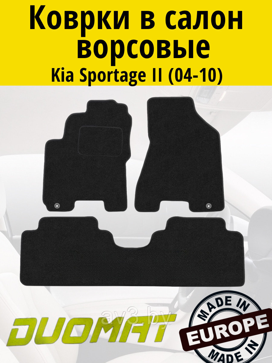 Коврики ВОРСОВЫЕ в салон Kia Sportage 2004-2010 Черный (Duomat)