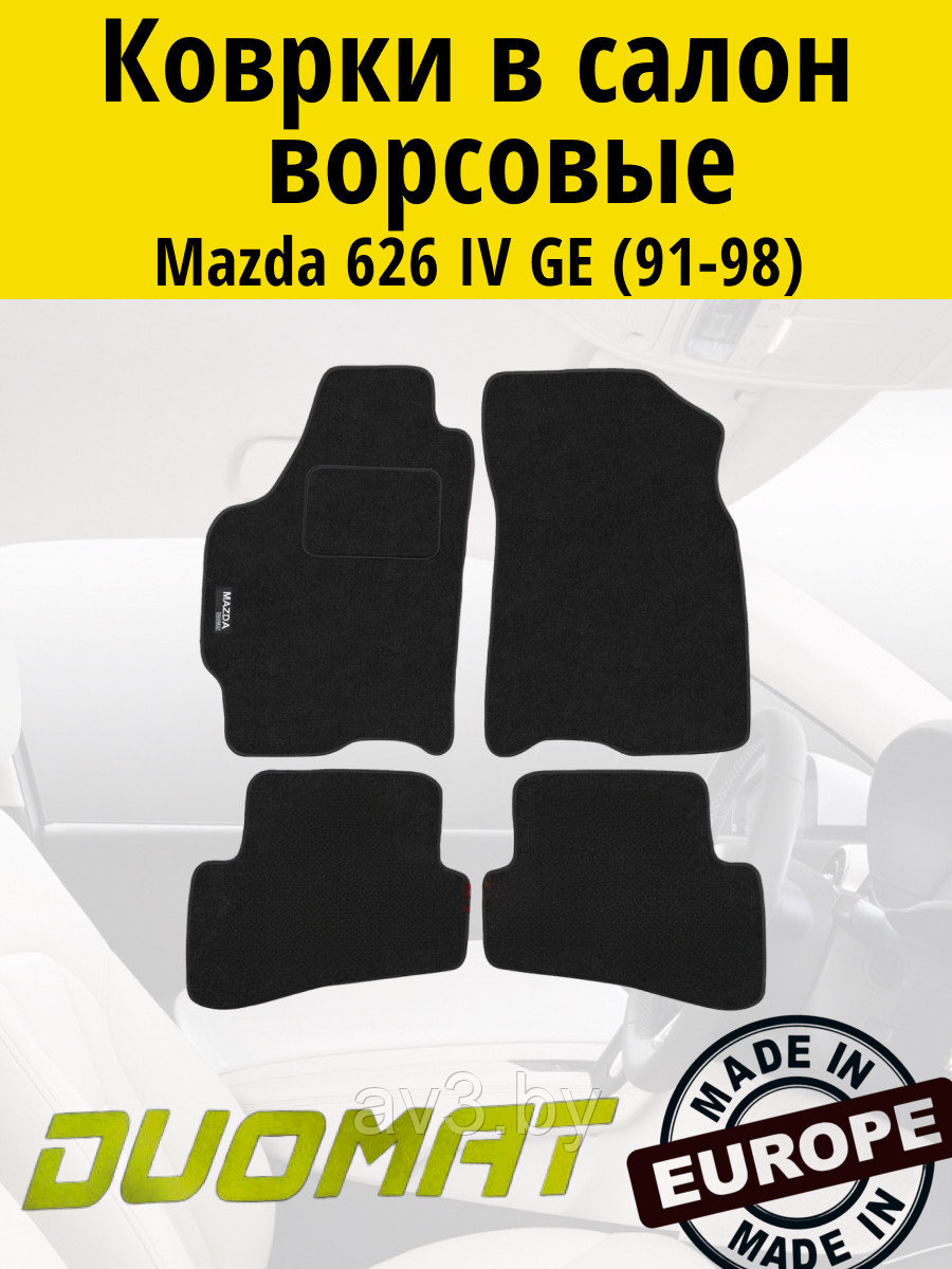 Коврики ВОРСОВЫЕ в салон Mazda 626 4 GE 1991-1998 Черный (Duomat)