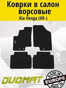 Коврики ВОРСОВЫЕ в салон Kia Venga 2009- Черный (Duomat)