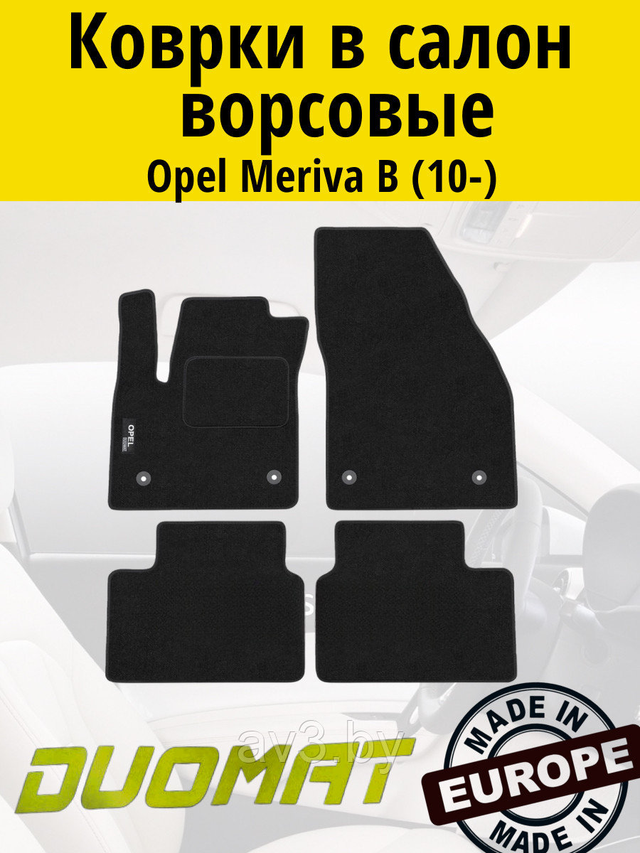 Коврики ВОРСОВЫЕ в салон Opel Meriva B 2010- Черный (Duomat)