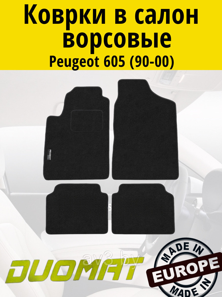 Коврики ВОРСОВЫЕ в салон Peugeot 605 1990-2000 Черный (Duomat)