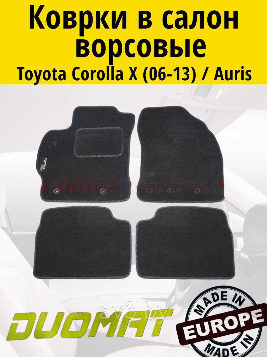 Коврики ВОРСОВЫЕ в салон Toyota Corolla 10 2006-2013 / Auris Черный (Duomat)