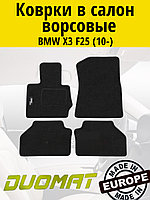 Коврики ВОРСОВЫЕ в салон BMW X3 F25 2010- Черный (Duomat)