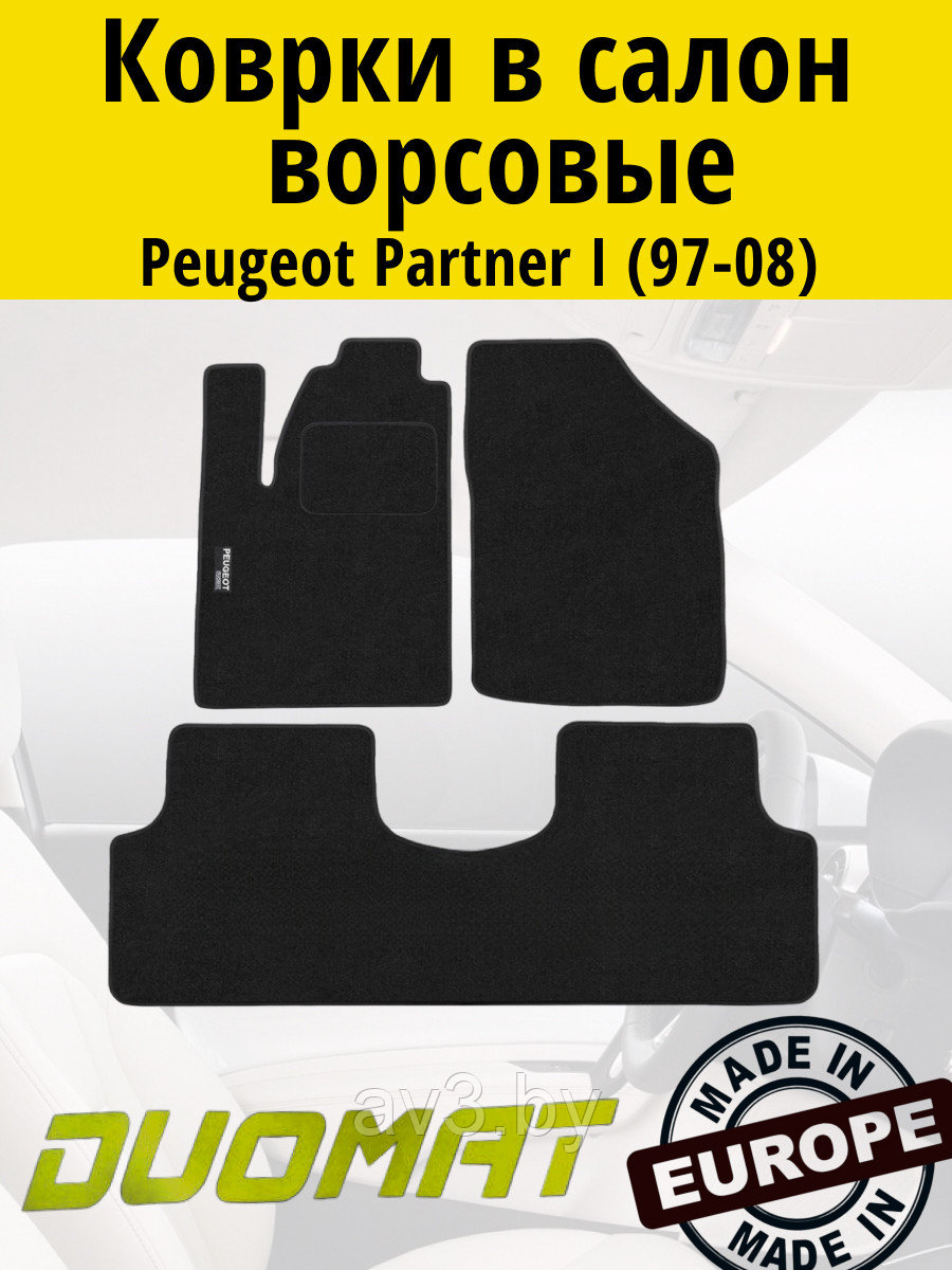 Коврики ВОРСОВЫЕ в салон Peugeot Partner 1 1997-2008 Черный (Duomat)
