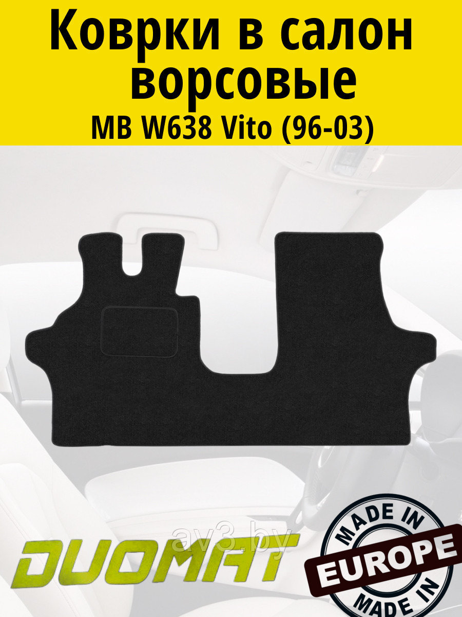 Коврики ВОРСОВЫЕ в салон Mercedes W638 Vito 1996-2003 Черный (Duomat)