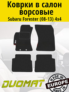 Коврики ВОРСОВЫЕ в салон Subaru Forester 2008-2013 4x4 / Duomat