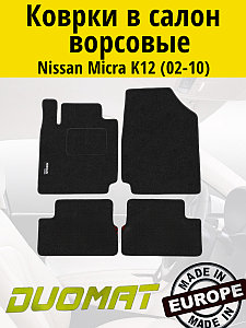 Коврики ВОРСОВЫЕ в салон Nissan Micra K12 2002-2010 Черный (Duomat)