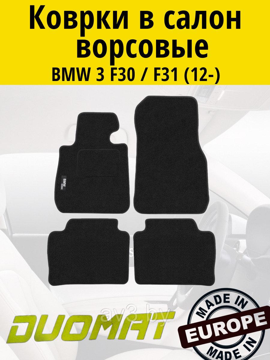 Коврики ВОРСОВЫЕ в салон BMW 3 F30 2012- Черный (Duomat)