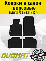 Коврики ВОРСОВЫЕ в салон BMW 3 F30 2012- Черный (Duomat)