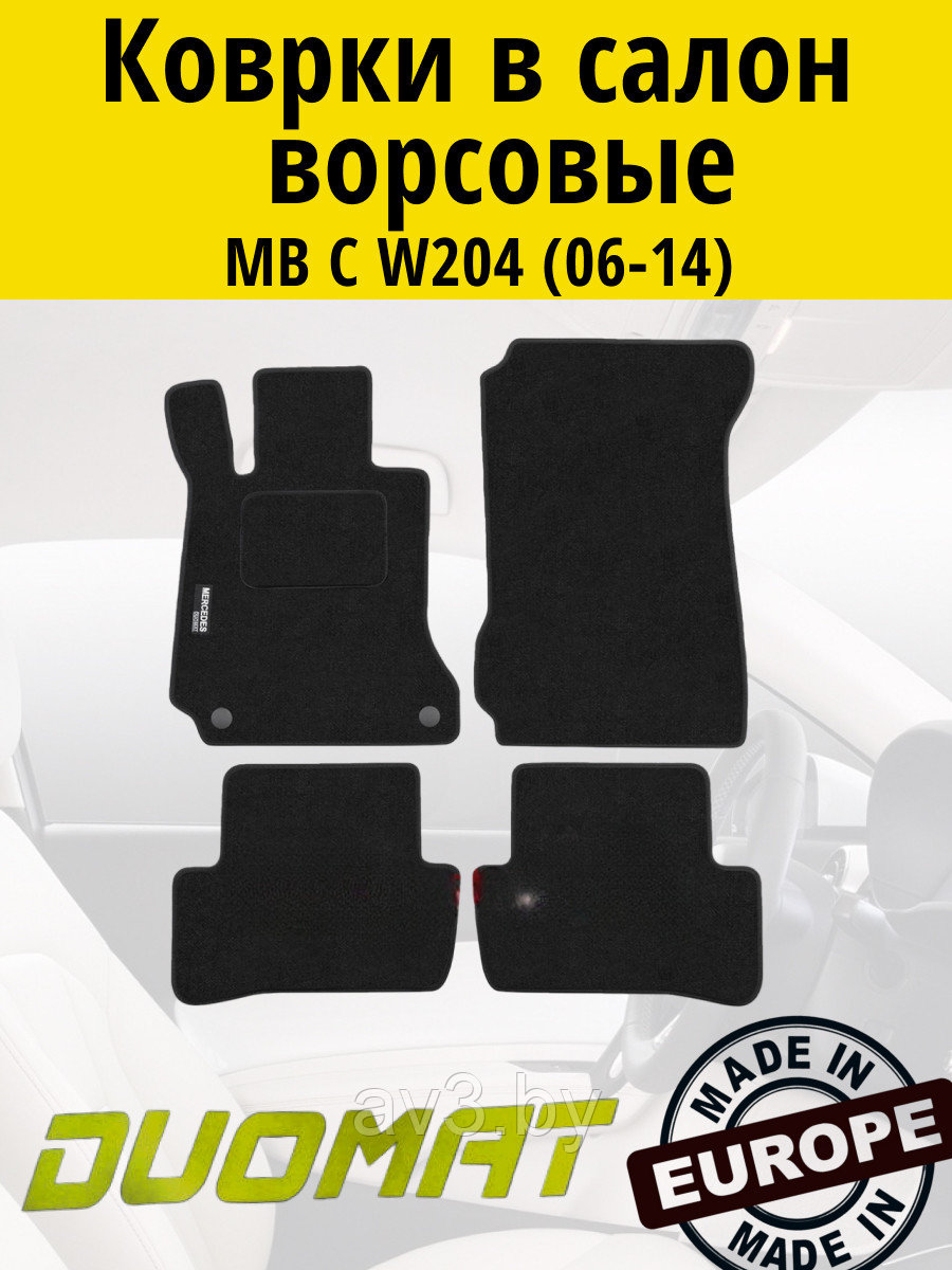 Коврики ВОРСОВЫЕ в салон Mercedes C W204 2006-2014 Черный (Duomat)
