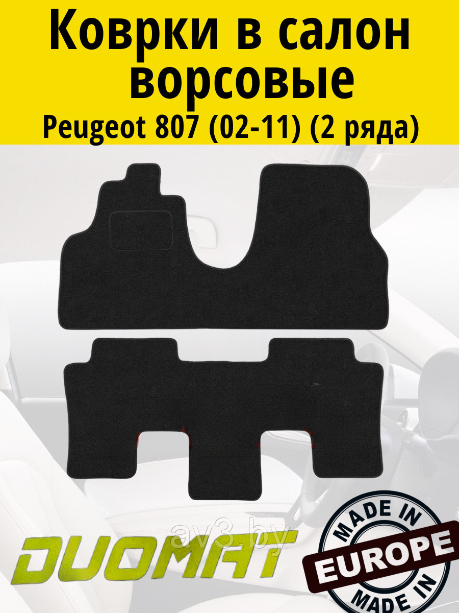 Коврики ВОРСОВЫЕ в салон Peugeot 807 2002-2011 (2 ряда) Черный (Duomat)