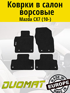 Коврики ВОРСОВЫЕ в салон Mazda CX7 2010- / Duomat
