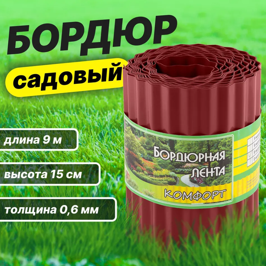 Бордюр садовый для газонов, грядок КОМФОРТ (эконом) 15см. х 9м. красный